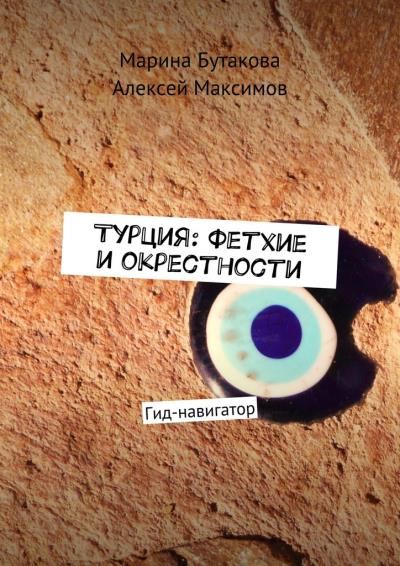 Книга Турция: Фетхие и окрестности. Гид-навигатор (Марина Бутакова, Алексей Максимов)